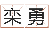 栾勇免费取名测试-起名改名取名