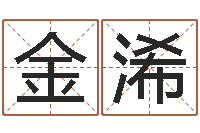 孙金浠李居明姓名学-金箔是什么