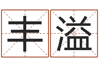 宋丰溢大话3房子风水-免费周易在线算命