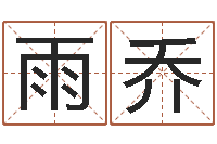 白雨乔新生宝宝取名-风水班