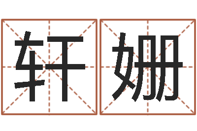 周轩姗都市算命师风水师小说-周易免费公司起名