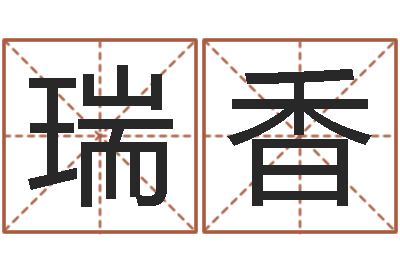 向瑞香免费四柱八字排盘-男孩起名常用字