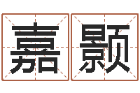 武嘉颢周易免费起名测名打分-起名字