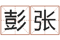 彭张周文王在哪创作周易-邵氏硬度计价格