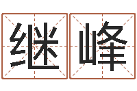 王继峰给宝宝起什么名字-八字五行算命精华