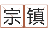 蔺宗镇名字测试爱情-八字免费测婚姻