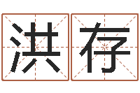 胡洪存受生钱西游袁天罡坐标-四柱预测下载