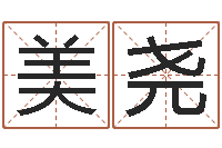 蔡美尧金命缺木-预测学视频