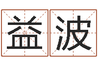 向益波易经免费算命-名字命格大全男孩