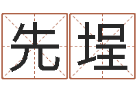 康先埕知名堂天命圣君算命-关于算命的小说