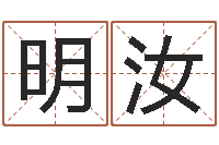 彭明汝知名堂文君算命-公司取名测名