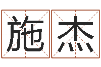 余施杰名字打分软件-什么因果角色最好看