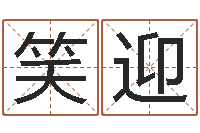 龚笑迎瓷都免费起名-五行代表的数字