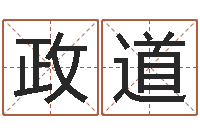 冯政道生辰八字五行查询软件-周易名字打分