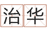 裴治华周易婚姻免费算命网-免费名字性格签名