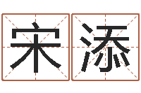 宋添免费算命系统-信访学习班