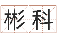 冯彬科包头起名风水-乔姓男孩起名