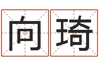 向琦姓名配对三藏算命-上海广告测名公司排名