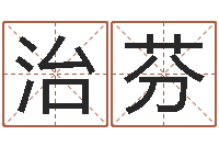 于治芬堪舆漫兴-十二生肖传奇2135集