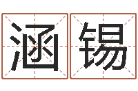 姚涵锡铜公司名字查询-鼠宝宝取名字姓朱