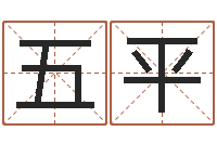 穆五平八个月婴儿八字-深圳英特名字命运集测名数据大全培训班