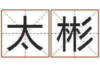 刘太彬命带元辰-彭姓女孩取名