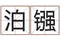 张泊镪公司名字预测-吉祥天取名