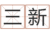 刘三新鼠宝宝取名字姓孙-周易知识