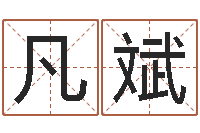 周凡斌十二时辰与五行的关系-风水郑伟建博士