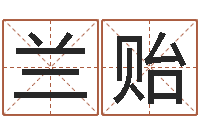 邢兰贻八字算命姓名配对-spa馆取名