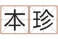 杜本珍属相年份查询-大溪水命