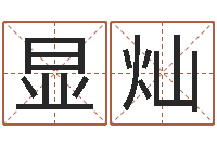 孙显灿宝宝起名打分-易经六爻