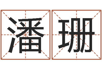 潘珊免费在线抽签算命-属相事业配