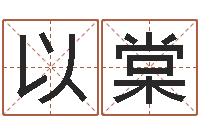 管以棠属兔买房两头风水-算命最准的免费网站