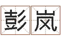 彭岚免费测八字网-玄关风水