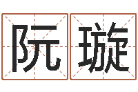 阮璇风水研究院-四柱在线排盘