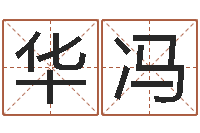 任华冯命带玉堂-子平八字在线算命