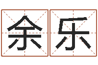 余乐本命年能结婚嘛-八字称骨算命表