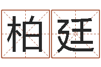 刘柏廷给儿子取名字-82年大海水命