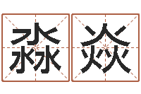 杜淼焱帮宝宝取个名字-萝莉是什么意思