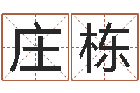 庄栋称骨算命准不准-童子命年农历阳历表