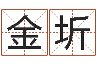 刘金圻免费帮孩子取名-李居明风水改运学