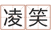 彭凌笑免费算命测婚姻八字-阿启免费算命网站