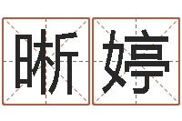 丁晰婷风水术-电子算命书籍下载