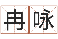 冉咏公司名算命-姻缘婚姻01在线观看