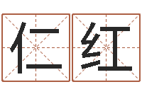 虞仁红字义起名字库-取名字大全