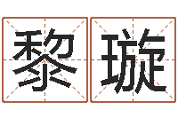 黎璇童子命年法定结婚年龄-网上免费算婚姻