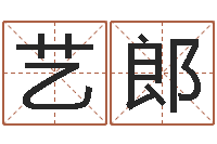 徐艺郎人取名-推算命运大全