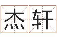 施杰轩生辰八字解析-周易入门张善文