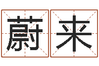 姚蔚来甫周易在哪创造的-平原墓地风水学